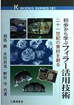 【中古】 初歩から学ぶフィラー活用技術 二十一世紀の素材を創る/工業調査会/相馬勲 初歩から学ぶフィラー活用技術: 二十一世紀の素材を創る (K